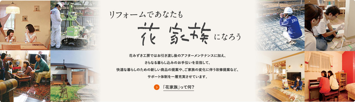浜松リフォーム リノベーションのアトリエ花みずき 浜松 磐田 湖西 浜松リフォーム リノベーションのアトリエ花みずき 浜松 磐田 湖西