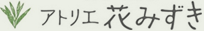 アトリエ花みずき