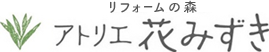 リフォームの森 アトリエ花みずき