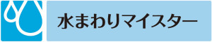 水まわりマイスター