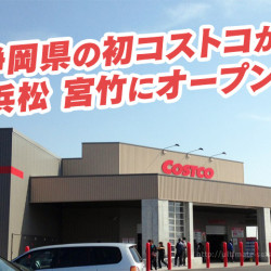 costco-hamamatsu-open_01